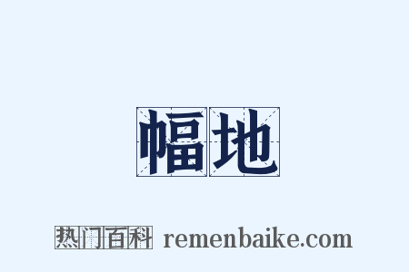 幅地是什么意思的图片